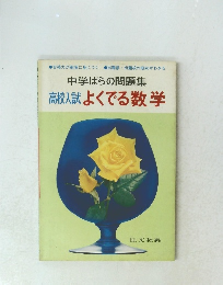 中学ばらの問題集 高校入試よくでる数学