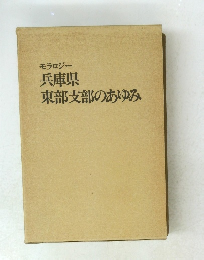 東部支部のあゆみ