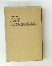東部支部のあゆみ