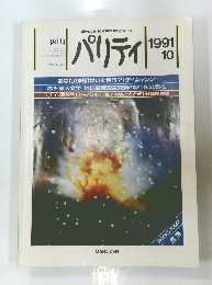 パリティ　1991年10月号　