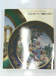 紅茶とヨーロッパ陶磁の流れ