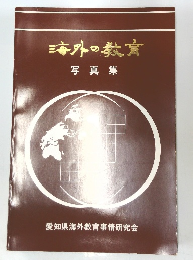 海外の教育　写真集