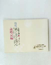 続続 風と光と旅心　歳時記編　近鉄沿線フォトマップ