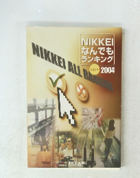 NIKKEI なんでも ランキング　2004
