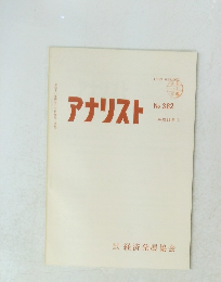アナリスト　No. 382　1999年1月号