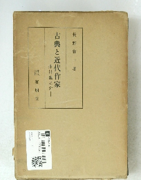 古典と近代作家　芥川龍之介