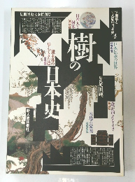 樹の日本史 ＜別冊歴史読本＞