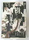 樹の日本史 ＜別冊歴史読本＞