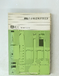 標識化合物使用の手引き