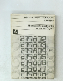 液体シンチレーション計測のための 試料調製法