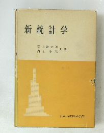 新統計学