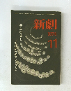 新劇　1974年11月号　
