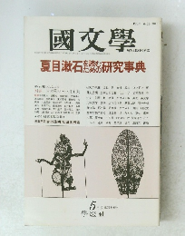 國文學　夏目漱石を読むための研究事典　 5月号