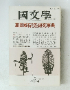 國文學　夏目漱石を読むための研究事典　 5月号