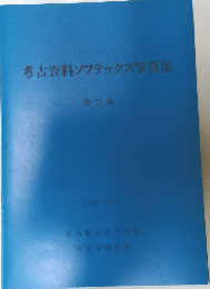 考古資料ソフテックス写真集　第2