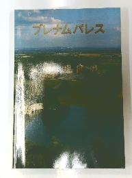 ブレナムパレス