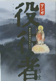 役行者: 神変大菩薩はみちびく　
