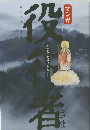 役行者: 神変大菩薩はみちびく　