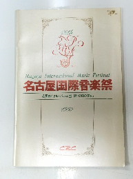 名古屋国際音楽祭　英国ロイヤル・バレエ団 「眠りの森の美女」1995