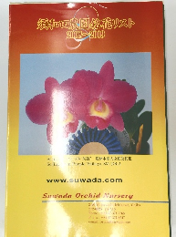 須和田農園銘花リスト 2008~2009