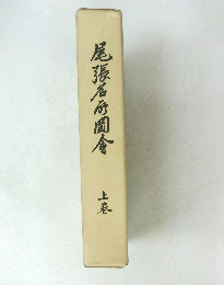 尾張名園食　上巻