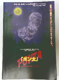 小椋佳音楽による和太鼓ミュージカル　ポン太　愛の響きがこだまする　