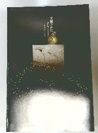 発掘された　飛鳥