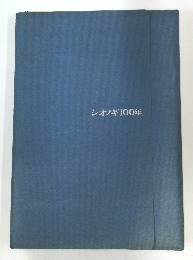 シオノギ100年