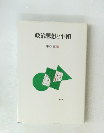 政治思想と平和