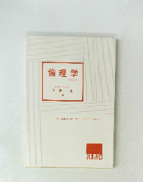倫理学　[増補改訂版〕
