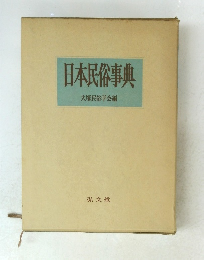 日本民俗事典　