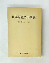 日本児童文学概説