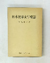 日本児童文学概説