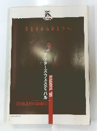 ひとりからひとつへ　Nagoya’95