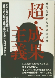 超・成果主義　時代を超えた成功の法則