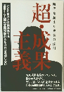 超・成果主義　時代を超えた成功の法則
