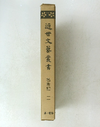 近世文藝叢書　名所記二