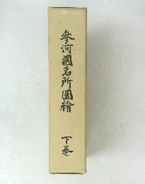 參河国名所国籍 下