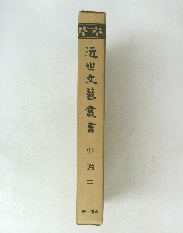 近世文藝叢書　小説三