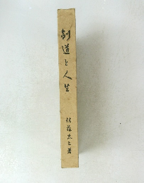 お道と人は　