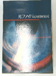 光ファイバ応用技術集成