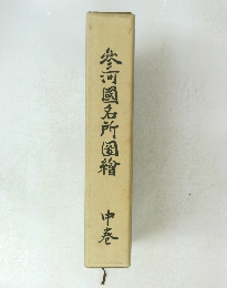 參河国名所圖　中巻