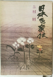 日本医家伝