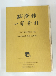 臨済録一字索引