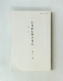 日本佛教學會年報　第七十二號　