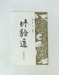 修験道　宗報第98号　令和二年一月一日発行