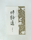 修験道　宗報第98号　令和二年一月一日発行