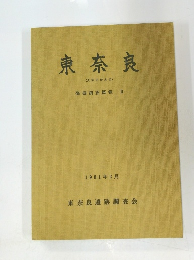 東奈良(大阪府茨木市) 発掘調査概報 Ⅱ　1981年2月
