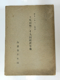 土木局第二十九同統計年報　　昭和八年八月編纂