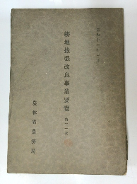 耕地擴張改良事業要覧　第11次